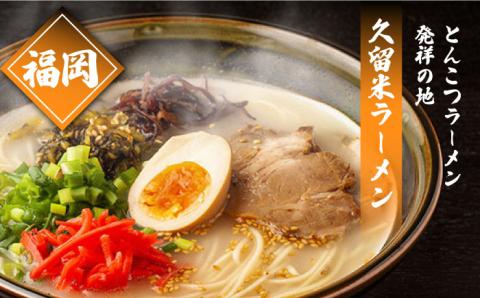 九州3県の味 ラーメン 計18食 ( あごだし 久留米 熊本 ) /  麺 スープ 食べ比べ / 南島原市 / ふるせ [SAQ041]