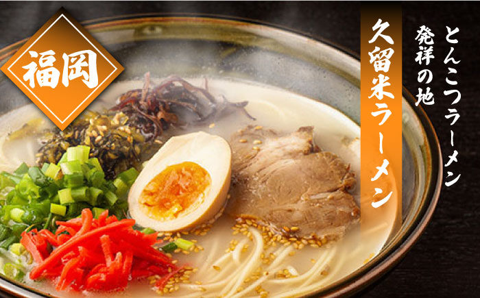 九州3県の味 ラーメン 計6食 ( あごだし 久留米 熊本 )  / 麺 スープ 食べ比べ 3000円 3000 / 南島原市 / ふるせ [SAQ042]
