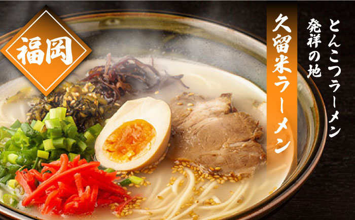 【6回定期便】九州3県の味 ラーメン 6食 ( あごだし 久留米 熊本 )  / あごだし とんこつ 麺 スープ 食べ比べ九州 3県 の味 6食 / 南島原市 / ふるせ [SAQ045]