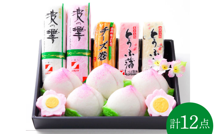 長崎名物 桃蒲鉾 ひな祭り セット 計 12個入 / 節句 かまぼこ カマボコ 蒲鉾 詰め合わせ プレゼント 贈り物 / 南島原市 / しきしま蒲鉾 [SAR004]