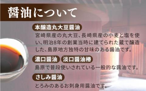 島原 特産品 セット / さしみ 醤油 麦みそ もろみ 合わせみそ 南島原市 / マルカ醤油本店 [SAS002]