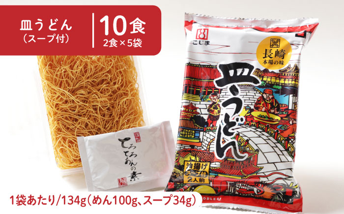 【長崎本場の味】スープ付 ちゃんぽん ・ 皿うどん  計20食 (各10食) / 長崎 スープ 乾麺 皿うどん スープ 麺 / 南島原市 / こじま製麺 [SAZ007]