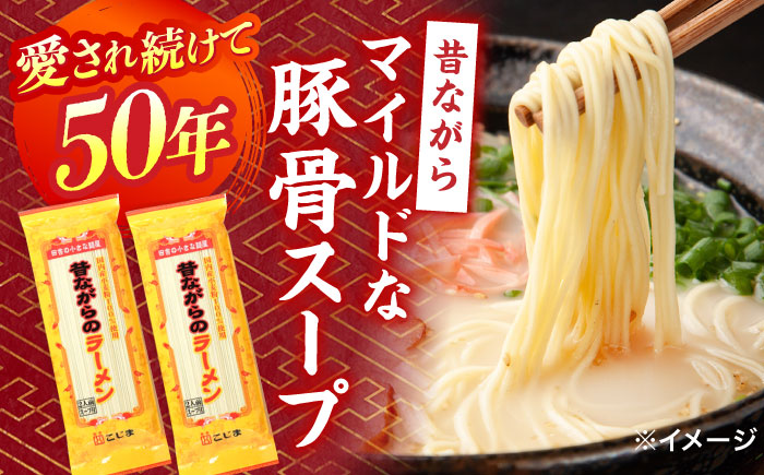 【国産 小麦 100% 使用】 昔ながらの 豚骨 ラーメン 24食 (2人前×12袋) / 南島原市 / こじま製麺 [SAZ027]