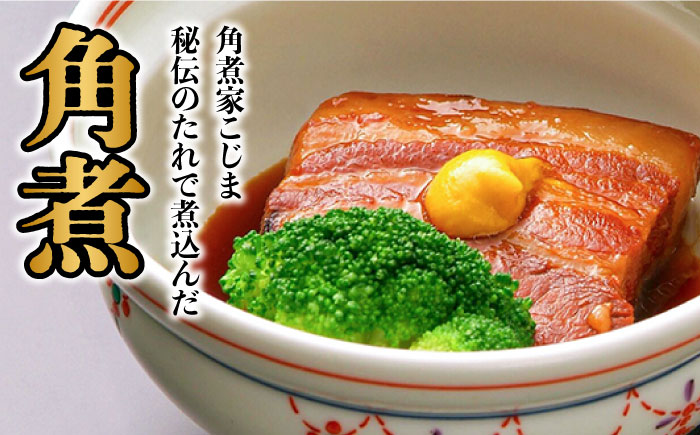 長崎卓袱とろける角煮/ おつまみ かまぼこ 詰合せ /長崎の味詰合せ /南島原市 / ふるさと企画 [SBA043]