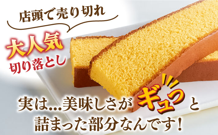 【訳あり】カステラ切り落とし 計1.5kg (250g×6パック) / 長崎県 訳あり 切れ端 お徳用 スイーツ ケーキ おやつ 焼き菓子 和菓子 / 南島原市 / ミカド観光センター [SBF009]