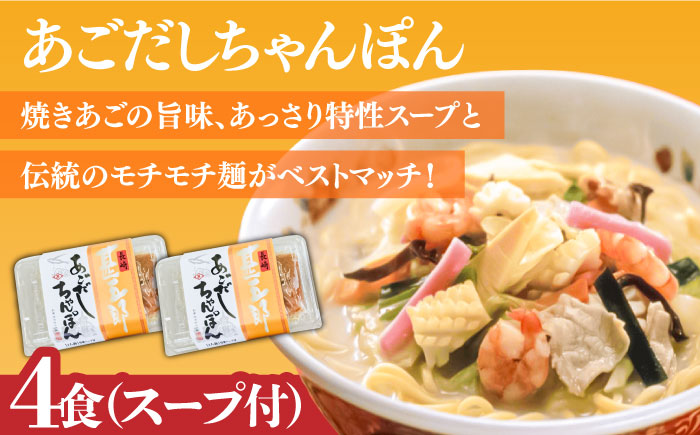 こだわり 麺 あごだしちゃんぽん　あごだし皿うどんセット 計8食 / 南島原市 / 小林甚製麺 [SBG015]