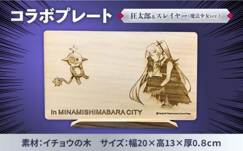 「魔法少女マジカルデストロイヤーズ」× 南島原市ふるさと納税 コラボ プレート / 雑貨 インテリア / 南島原市 / 森永材木店 [SBK025]