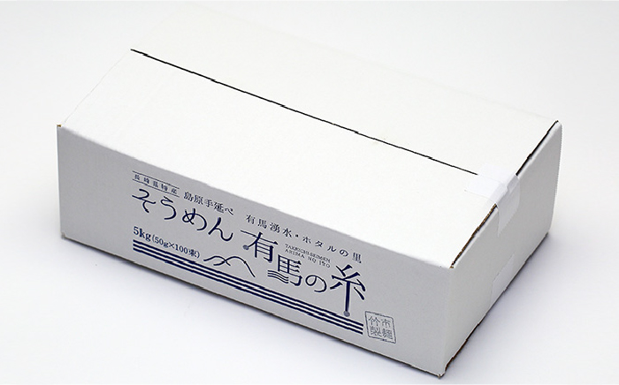 有馬の糸 手延べ そうめん 5kg / 南島原市 / 竹市製麺 [SBT012]
