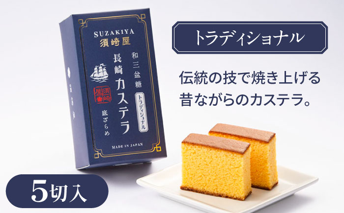 レトロカステラ2本セット（トラディショナル／白）/ 卵 人気 長崎 / 南島原市 / 須崎屋 [SCA018]