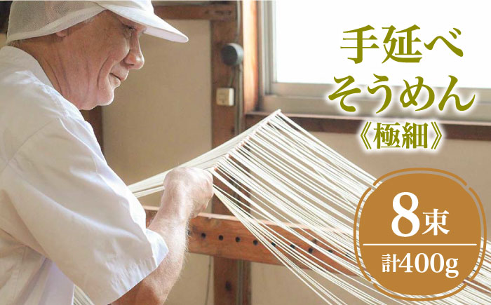 【４代目 麺匠 高橋優】 手延べそうめん 極細 そうめん 詰め合わせ セット 50g×16束 800g / 南島原市 / 高橋正製麺所 [SCG014]