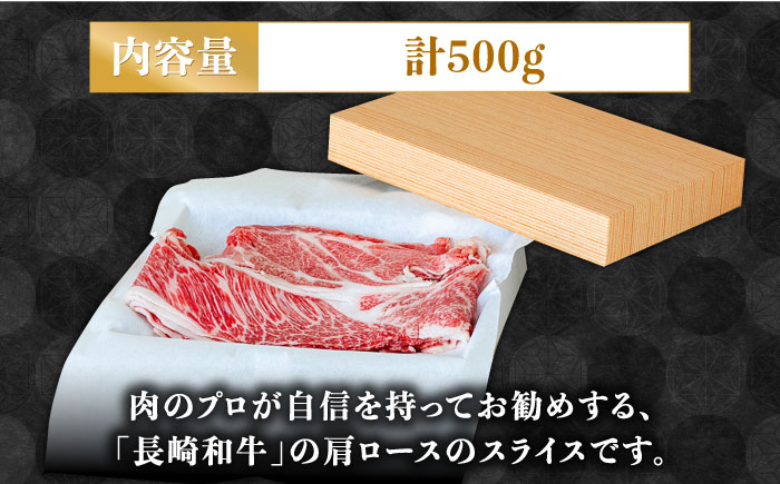 長崎和牛 肩ロース 500g / 牛肉 薄切り すき焼き しゃぶしゃぶ おかず / 南島原市 / ながいけ [SCH004]