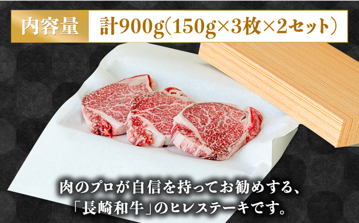 【貴重な高級部位】 長崎 和牛 ヒレ ステーキ 150g×3枚×2セット 計 900g  / 肉厚 牛肉 ひれ 贅沢 ジューシー 牛 ステーキ肉 / 南島原市 / ながいけ [SCH051]
