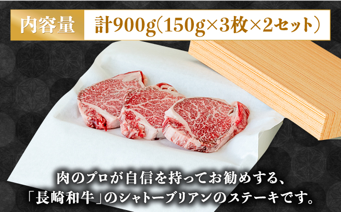 【内閣総理大臣賞！】長崎 和牛 シャトーブリアン ステーキ 150g×3枚×2セット 計900g / 肉厚 牛肉 しゃとーぶりあん 贅沢 ジューシー 牛 ステーキ肉 / 南島原市 / ながいけ [SCH052]