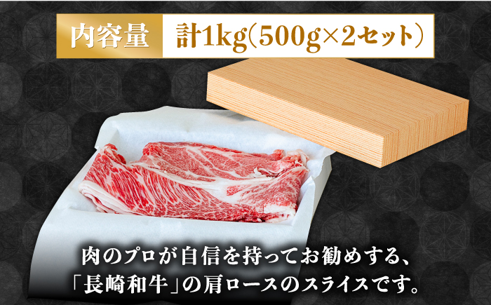 長崎 和牛 肩 ロース 500g×2セット 計1kg / 牛肉 薄切り すき焼き しゃぶしゃぶ おかず / 南島原市 / ながいけ [SCH053]
