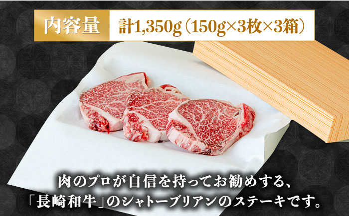 【内閣総理大臣賞！】長崎 和牛 シャトーブリアン ステーキ 150g×3枚×3セット 計1.35kg / 肉厚 牛肉 贅沢 ジューシー 牛 ステーキ肉 / 南島原市 / ながいけ [SCH058]