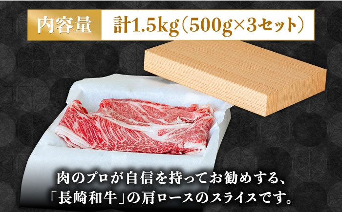 長崎 和牛 肩 ロース 500g×3セット 計1.5kg / 牛肉 薄切り すき焼き しゃぶしゃぶ おかず / 南島原市 / ながいけ [SCH059]