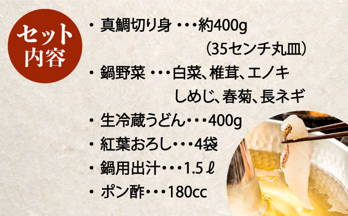 【着日指定可】【よかタイ南島原！】鯛しゃぶ セット 4人前 / 鯛 真鯛 しゃぶしゃぶ 鍋 / 南島原市 / 大和 [SCJ023]
