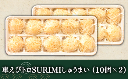 深江町漁協産車えび　車えび トロSURIMI しゅうまい（２０ヶ入）/ 南島原市 / 三ツ池 [SCK008]