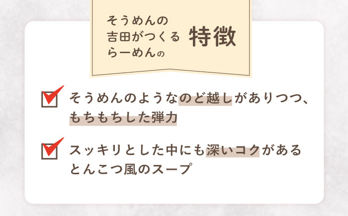 そうめんの吉田がつくるらーめん （80g×2束） ×6袋入 / 南島原市 / 吉田食品手延工場 [SCL012]