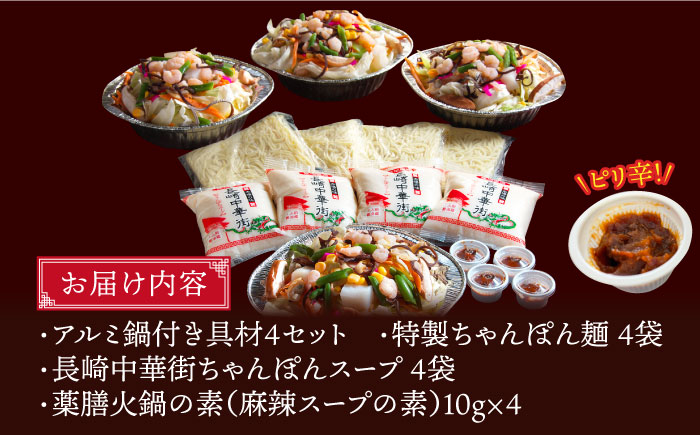 【自宅で簡単！】本格薬膳火鍋・麻辣ちゃんぽんセット 4食 / 麺 スープ付き 長崎 / マーラー 鍋セット 辛い 中華 / 南島原市 / はなぶさ [SCN126]