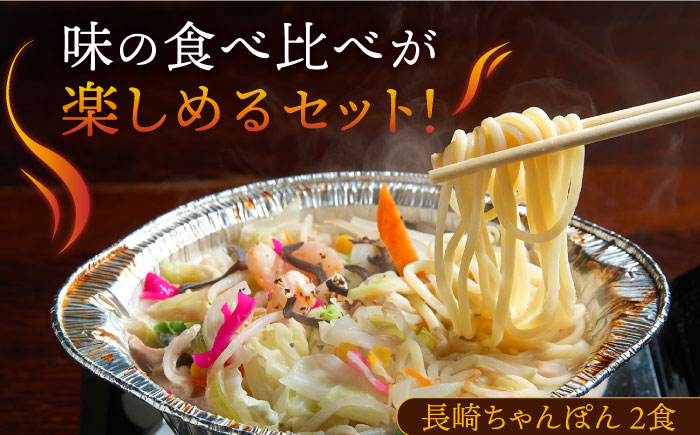 【自宅で簡単！】長崎・麻辣ちゃんぽん 食べ比べ  各2食 / 麺 スープ付き 長崎 / 南島原市 / はなぶさ [SCN127]