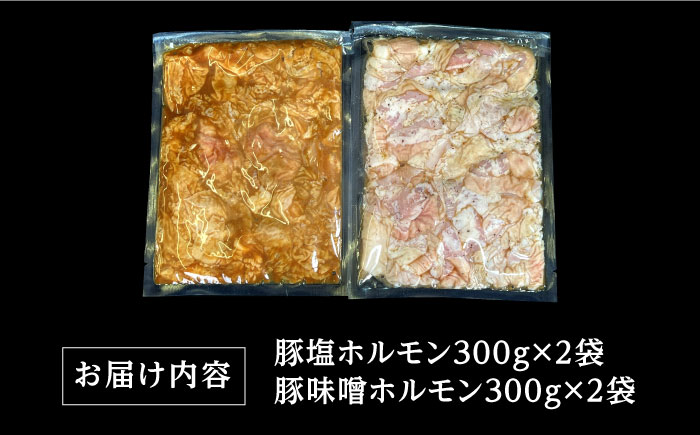 ホルモン 塩焼き・ニンニク味噌焼き 大容量セット 合計1.2kg / ほるもん 肉 豚肉 直腸 豚テッポウ 希少部位 国産 / 南島原市 / はなぶさ [SCN140]