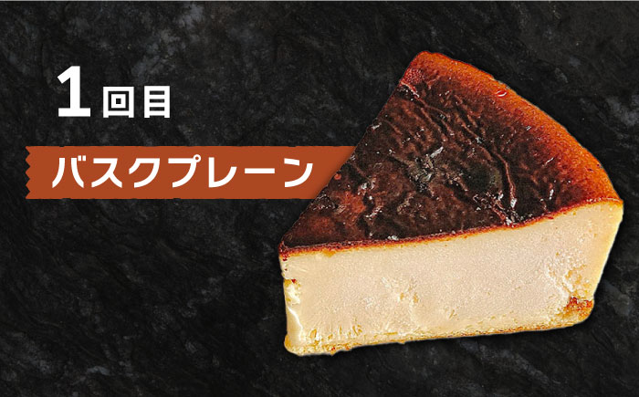 【3回定期便】 よしだのバスクチーズ 食べ比べ / ケーキ タルトケーキ スイーツ デザート 洋菓子 スペイン菓子職人が作る / 南島原市 / 吉田菓子店 [SCT034]