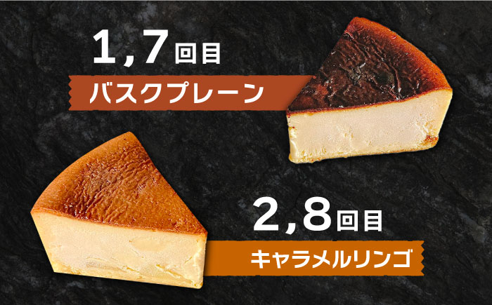 【12回定期便】 よしだのバスクチーズ 食べ比べ / ケーキ タルトケーキ スイーツ デザート 洋菓子 スペイン菓子職人が作る / 南島原市 / 吉田菓子店 [SCT036]