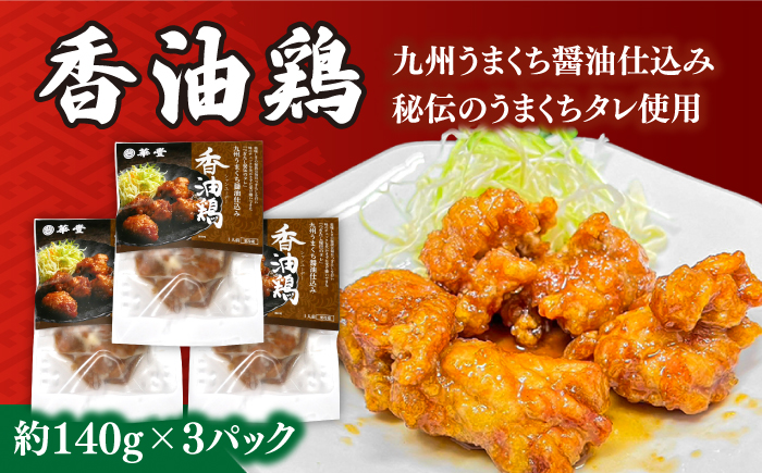 【本格中華をご家庭で】おうちで中華3種セット 冷凍（3人前）/ 中華 中華料理 惣菜 お取り寄せ おかず 香油鶏 からあげ チャーハン 炒飯 大学いも 大学芋 大学イモ / 南島原市 / ミナサポ [SCW039]