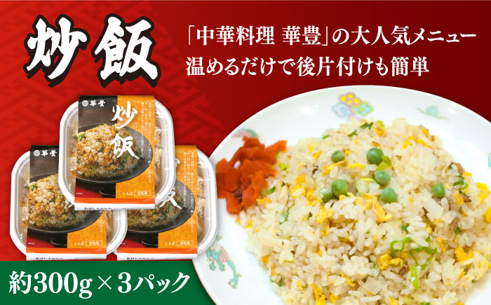 【本格中華をご家庭で】おうちで中華4種セット 冷凍（3人前）/ 中華 中華料理 惣菜 お取り寄せ おかず 香油鶏 からあげ 辣子鶏 辛い チャーハン 炒飯 大学いも 大学芋 大学イモ / 南島原市 / ミナサポ [SCW040]