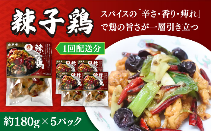 【12回定期便】【痺れる辛さ】辣子鶏  冷凍（5人前）/ ラーズーチー 中華 中華料理 惣菜 から揚げ からあげ 辛い 痺れる 辛い 四川料理  唐辛子 花椒 / 南島原市 / ミナサポ [SCW065]