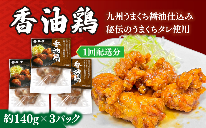 【3回定期便】【本格中華をご家庭で】おうちで中華3種セット 冷凍（3人前）/ 中華 中華料理 惣菜 お取り寄せ おかず 香油鶏 からあげ チャーハン 炒飯 大学いも 大学芋 大学イモ / 南島原市 / ミナサポ [SCW066]