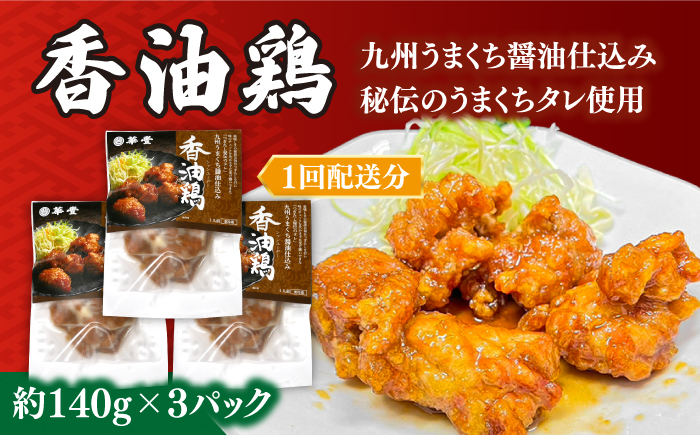 【6回定期便】【本格中華をご家庭で】おうちで中華3種セット 冷凍（3人前）/ 中華 中華料理 惣菜 お取り寄せ おかず 香油鶏 からあげ チャーハン 炒飯 大学いも 大学芋 大学イモ / 南島原市 / ミナサポ [SCW067]