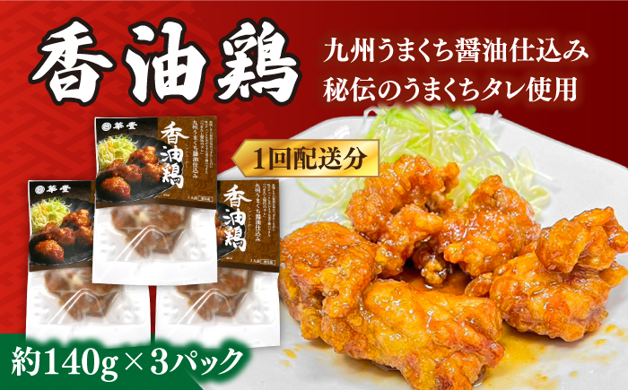 【12回定期便】【本格中華をご家庭で】おうちで中華3種セット 冷凍（3人前）/ 中華 中華料理 惣菜 お取り寄せ おかず 香油鶏 からあげ チャーハン 炒飯 大学いも 大学芋 大学イモ / 南島原市 / ミナサポ [SCW068]