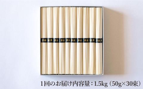 【定期便 12回】手延べ そうめん 1.5kg （50g×30束） / 南島原市 / 池田製麺工房 [SDA057]