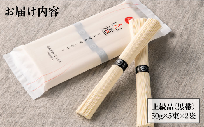 山道そうめん 上級品 50g×5束×2袋 / 南島原市 / そうめんの山道 [SDC005]