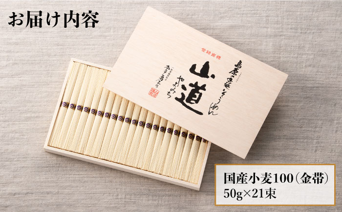 山道そうめん 国産小麦 100 木箱入り 50g×21束 / 南島原市 / そうめんの山道 [SDC006]