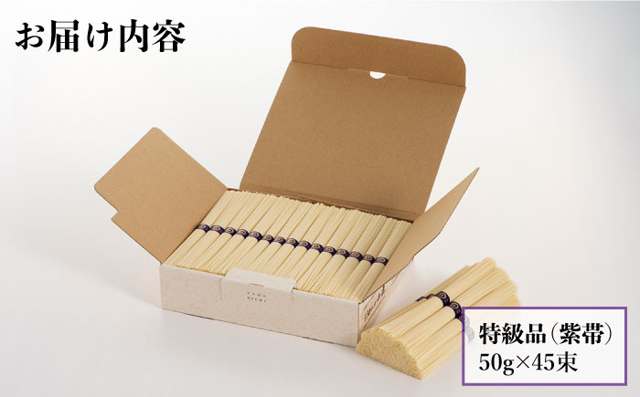 島原手延 山道そうめん 特級品 50g×45束 / 手延べ 麺 素麺 / 南島原市 [SDC008]