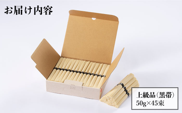 島原手延 山道そうめん 上級品 50g×45束/ 手延べ 麺 素麺 / 南島原市 [SDC009]