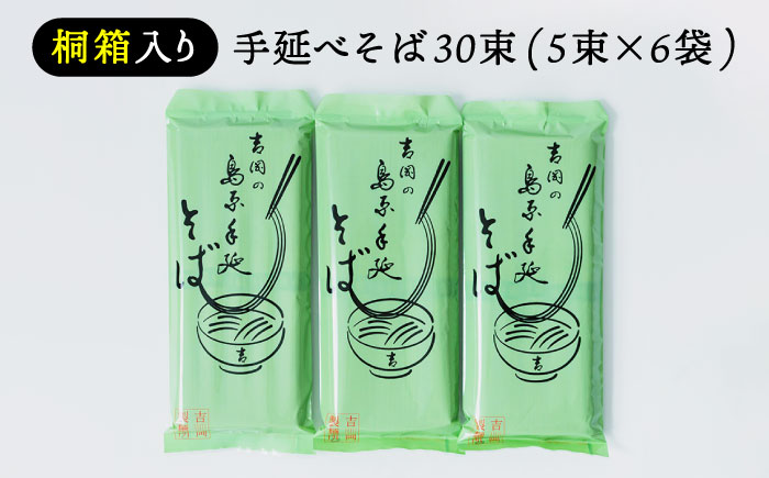 【桐箱入り】手延べ そば　30束（5束×6袋） / 蕎麦 そば 乾麺 業務用 麺類 麺 / 南島原市 / 吉岡製麺所 [SDG023]