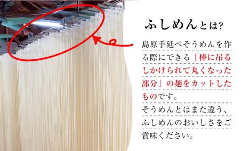 【訳あり 田中製麺】 島原手延べ ふしめん なごみ 約 1kg / そうめん 島原 手延べ 乾麺 /  南島原市 / 贅沢宝庫 [SDZ008]