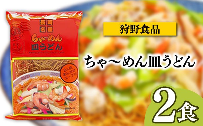 長崎名物皿うどん 食べ比べ3種 8食 / 皿うどん 長崎 中華 郷土料理 / 南島原市 / 道の駅ひまわり [SFR002]