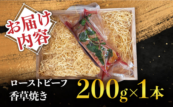 【数量限定】【季節の香りを楽しめる】ローストビーフ 香草焼き 200g 1本 / ローストビーフ ろーすとびーふ 冷凍 ブロック お肉 牛肉 モモ肉 赤身 / 南島原市 / 道の駅ひまわり [SFR004]