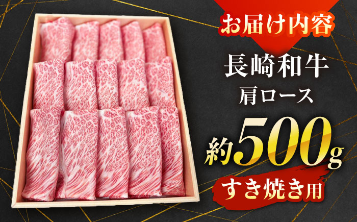 【A4～A5ランク】長崎和牛 肩ロース すき焼き用 500g / すきやき スキヤキ 牛肉 ロース 肉 おかず / 南島原市 / 株式会社あらまさ [SGC001]
