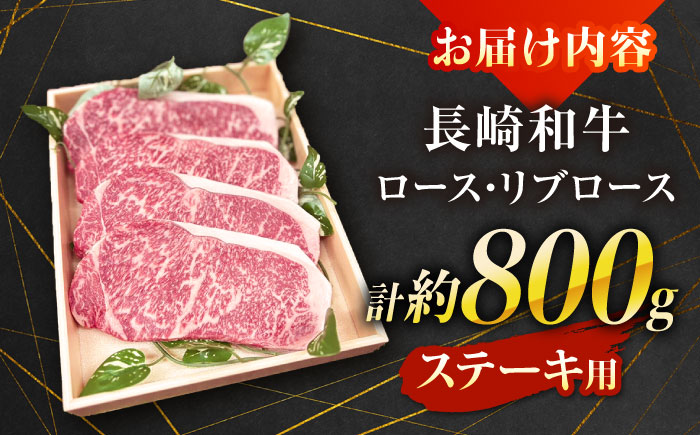 【A4～A5ランク】長崎和牛 ロース・リブロースステーキ 800g（200g×4枚） / ステーキ すてーき 牛肉 ロース 肉 おかず / 南島原市 / 株式会社あらまさ [SGC002]