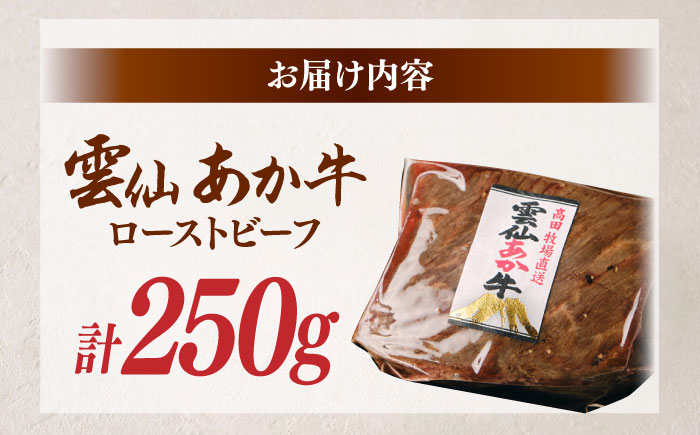 【希少】雲仙 あか牛 ローストビーフ 250g / 国産 長崎和牛 牛 牛肉 赤身 加工品 冷凍 / 南島原市 / 株式会社高田牧場 [SGQ001]