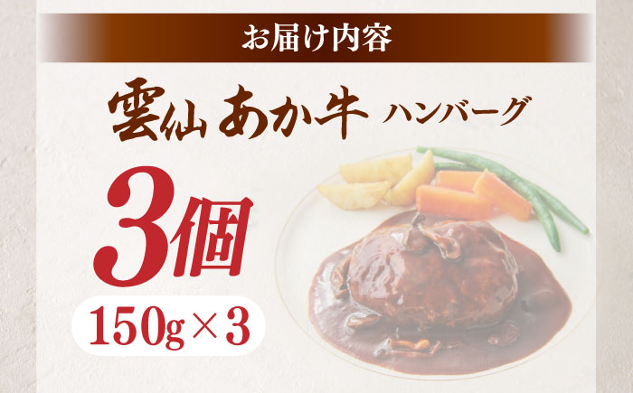【希少】雲仙 あか牛 ハンバーグ 3個 (150g×3個) / 加熱済 国産 長崎和牛 牛 牛肉 加工品 冷凍 / 南島原市 / 株式会社高田牧場 [SGQ004]