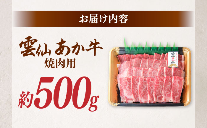 【希少】雲仙 あか牛 焼肉用 500g / 国産 長崎和牛 牛 牛肉 冷凍 / 南島原市 / 株式会社高田牧場 [SGQ007]
