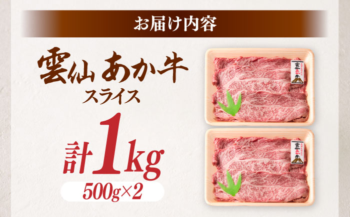 【希少】雲仙 あか牛 スライス 1kg / すき焼き しゃぶしゃぶ 国産 長崎和牛 牛 牛肉 冷凍 / 南島原市 / 株式会社高田牧場 [SGQ009]