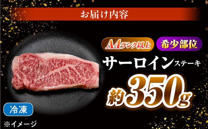 サーロインステーキ 350g 長崎和牛 / 牛肉 さーろいん A4 A5 / 南島原市 / KRAZY MEAT [SHF005]